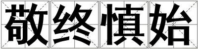 敬终慎始