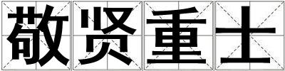 敬贤重士