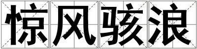惊风骇浪