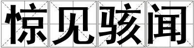 惊见骇闻