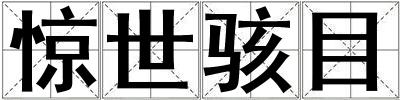 惊世骇目