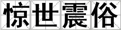 惊世震俗