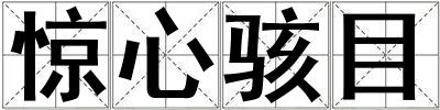 惊心骇目