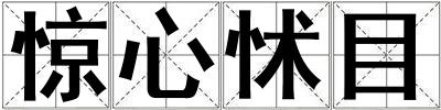 惊心怵目