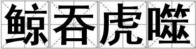 鲸吞虎噬