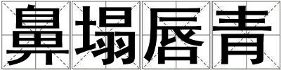 鼻塌唇青
