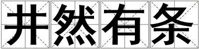 井然有条