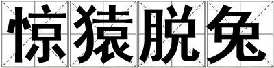 惊猿脱兔