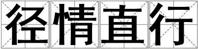 径情直行