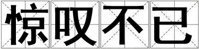 惊叹不已