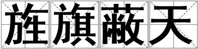 旌旗蔽天