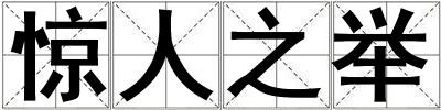 惊人之举