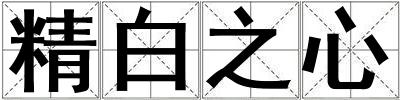 精白之心