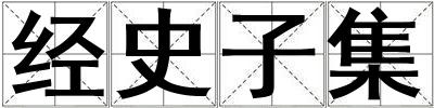经史子集