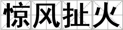 惊风扯火
