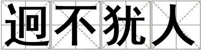 迥不犹人