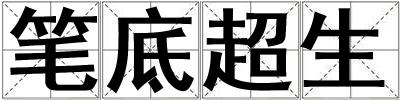 笔底超生