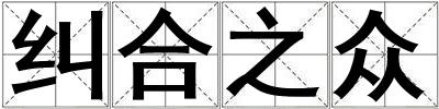 纠合之众