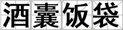 酒囊饭袋