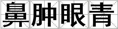鼻肿眼青