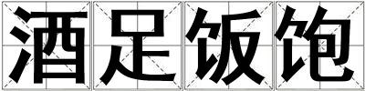 酒足饭饱