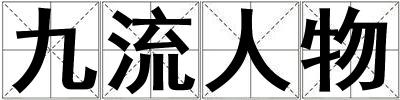 九流人物