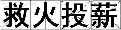 救火投薪