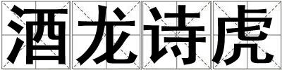酒龙诗虎