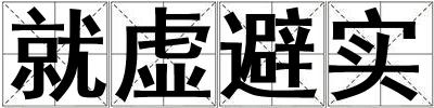 就虚避实