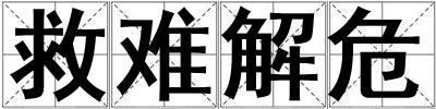 救难解危