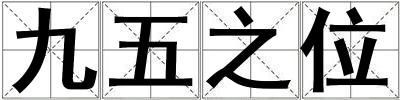 九五之位