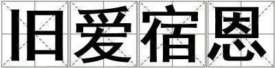 旧爱宿恩