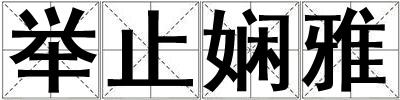 举止娴雅