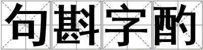 句斟字酌