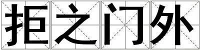 拒之门外