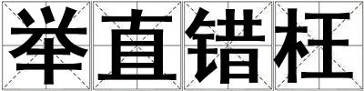 举直错枉