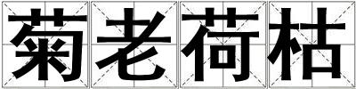 菊老荷枯