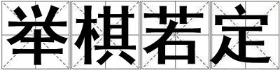举棋若定