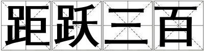 距跃三百
