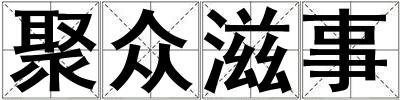 聚众滋事