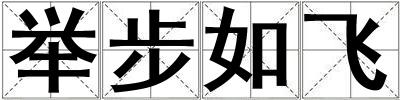 举步如飞