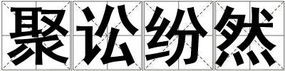 聚讼纷然