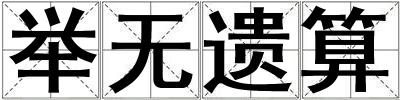 举无遗算