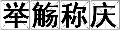举觞称庆
