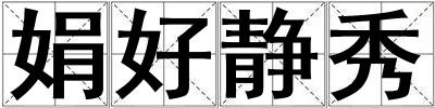 娟好静秀