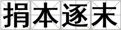 捐本逐末