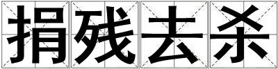 捐残去杀