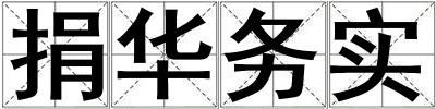 捐华务实