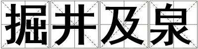 掘井及泉
