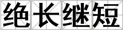 绝长继短
